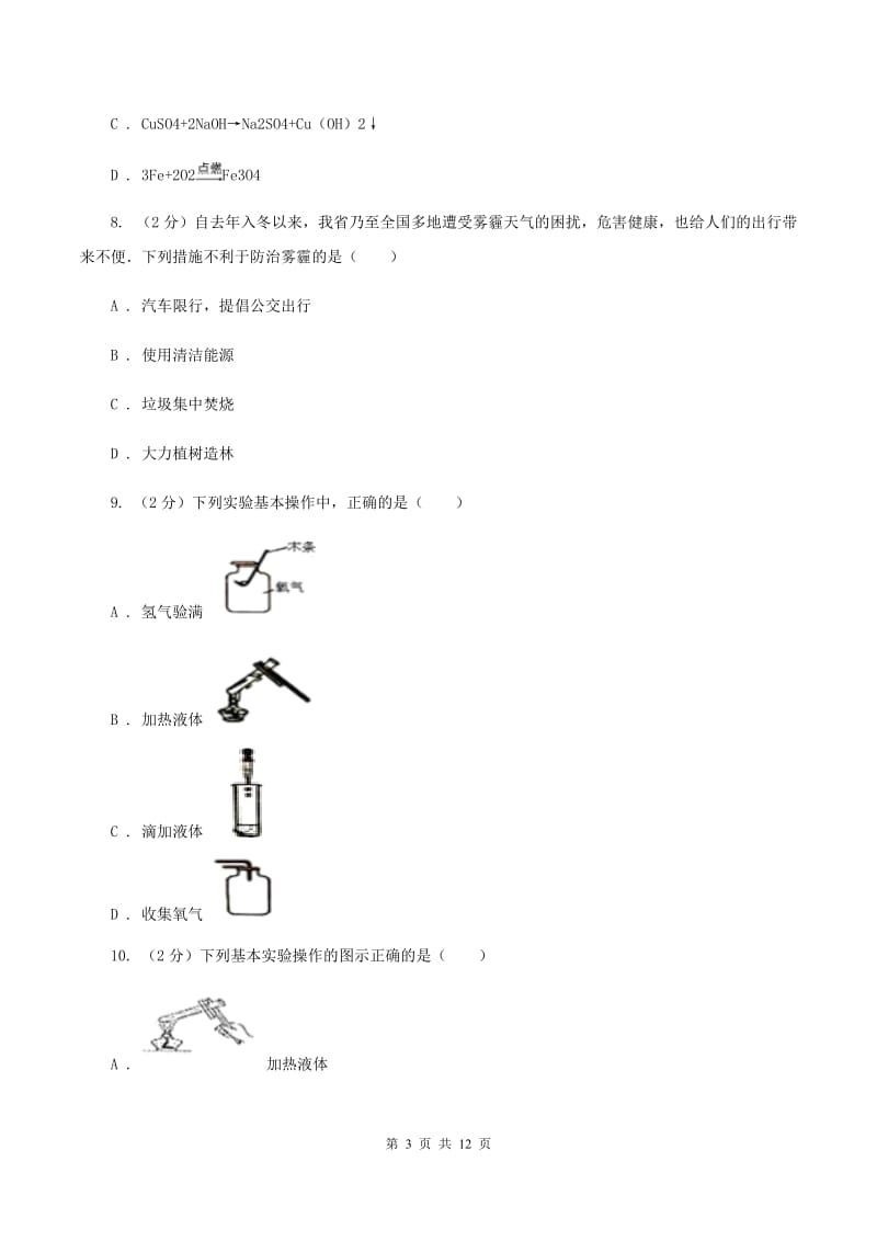 广东省2020届九年级上学期化学第一次月考试卷C卷_第3页