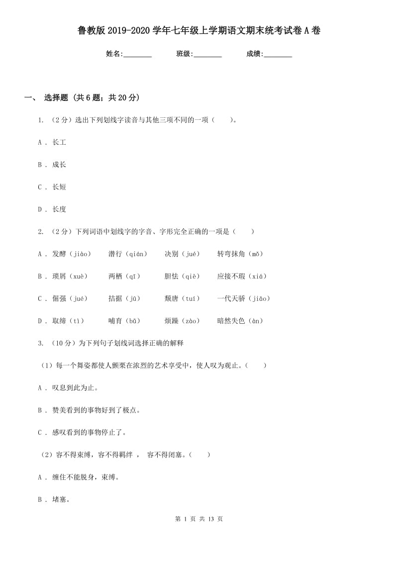 鲁教版2019-2020学年七年级上学期语文期末统考试卷A卷_第1页