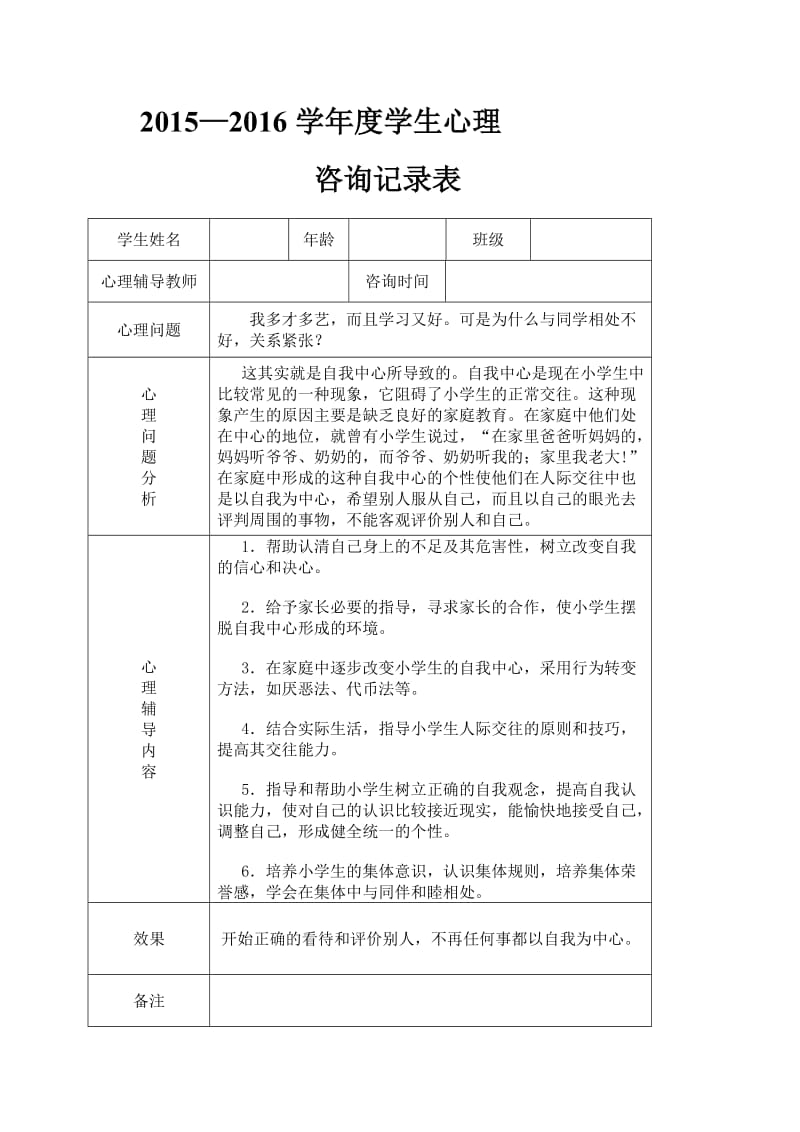 2015-2016年度心理咨询室咨询记录表_第1页