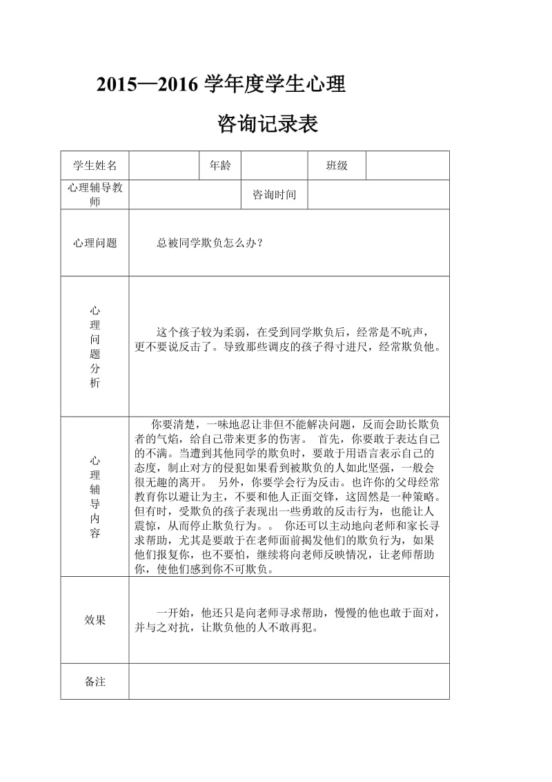 2015-2016年度心理咨询室咨询记录表_第2页