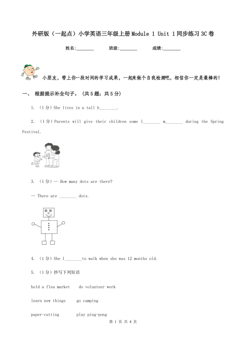 外研版（一起点）小学英语三年级上册Module 1 Unit 1同步练习3C卷_第1页