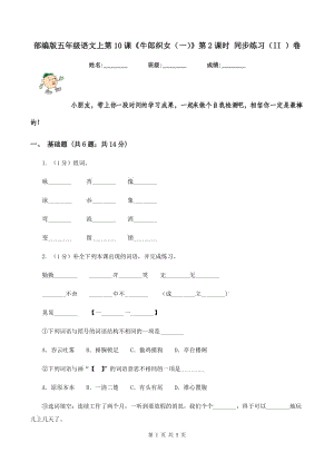 部編版五年級(jí)語(yǔ)文上第10課《牛郎織女（一）》第2課時(shí) 同步練習(xí)（II ）卷