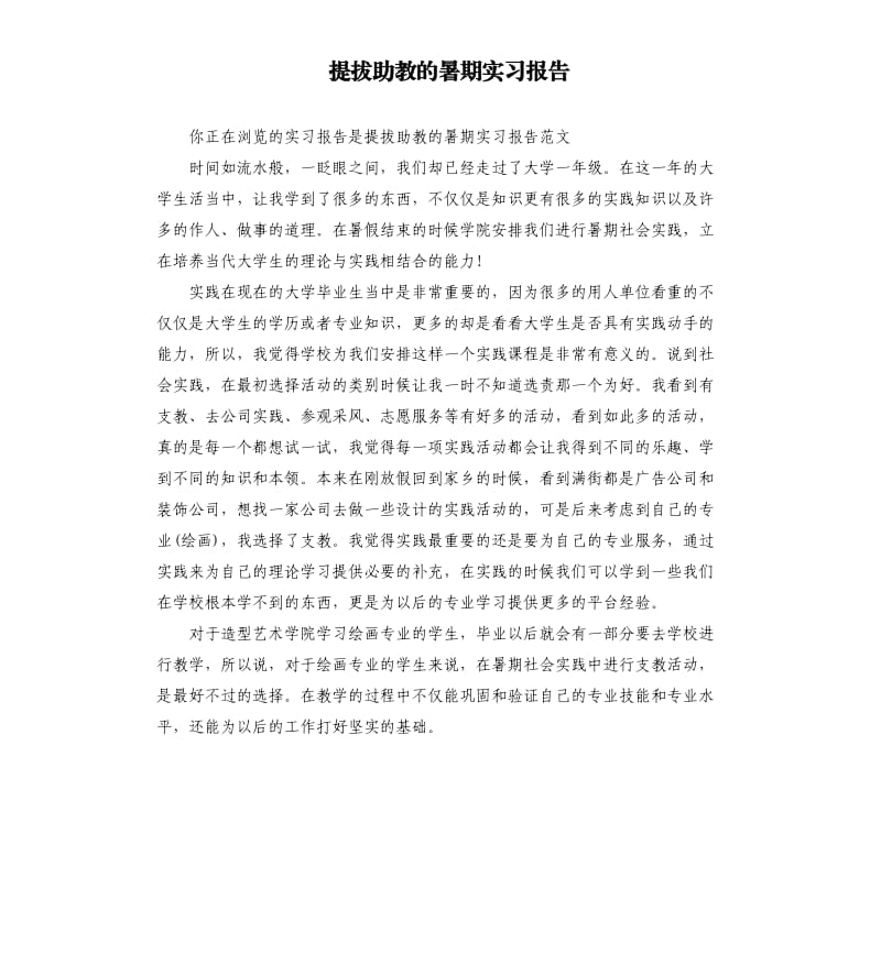 提拔助教的暑期实习报告.docx_第1页