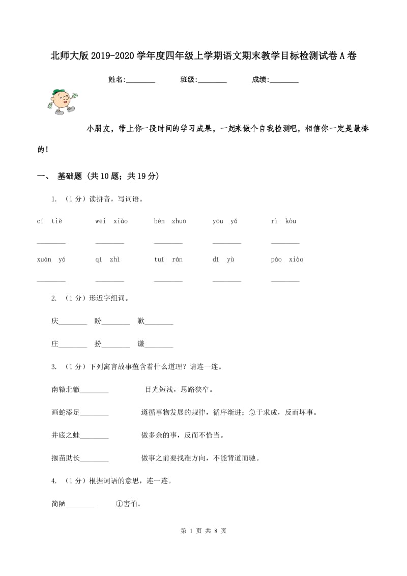 北师大版2019-2020学年度四年级上学期语文期末教学目标检测试卷A卷_第1页