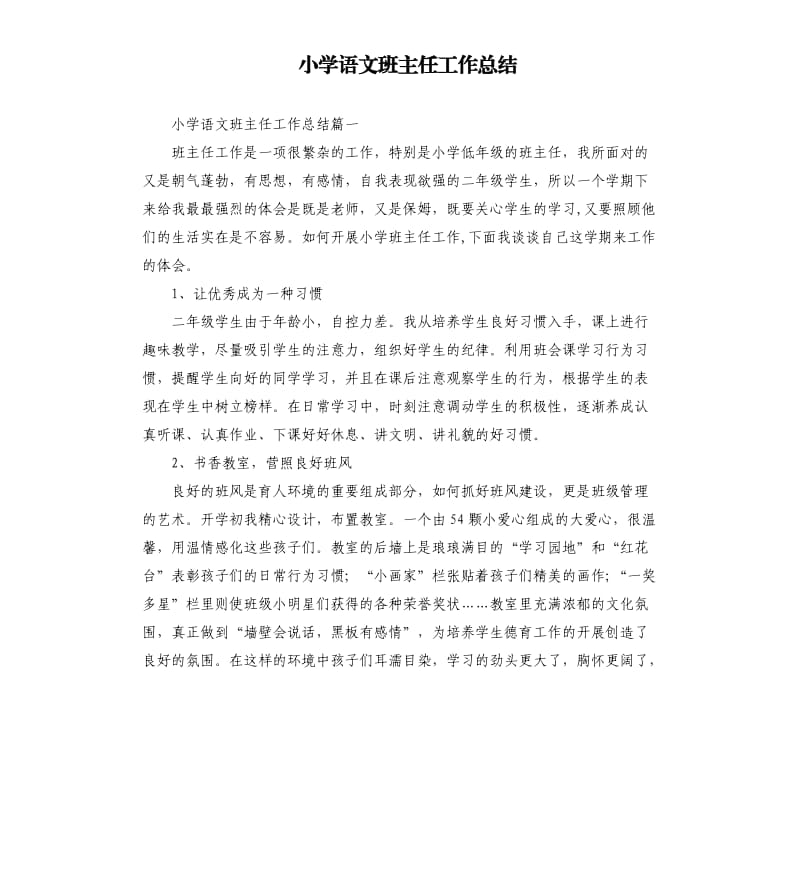 小学语文班主任工作总结.docx_第1页