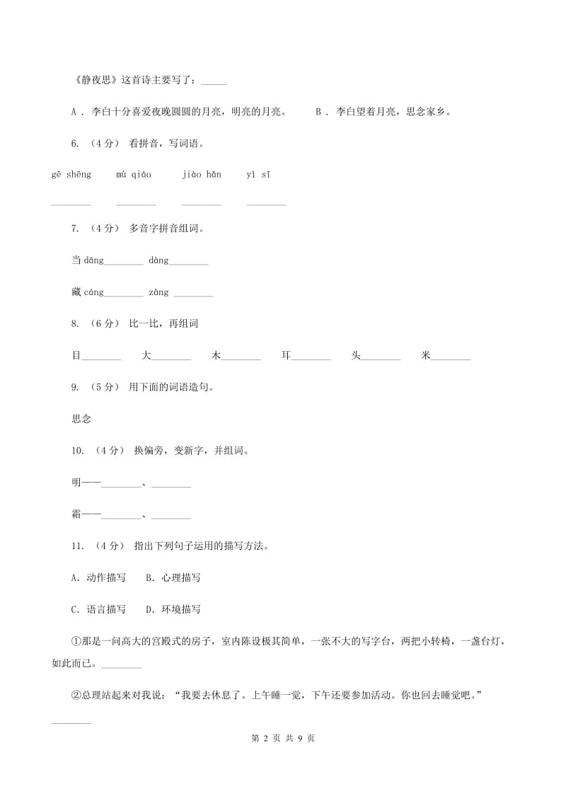 部编版小学语文一年级上册课文3 8《静夜思》课时训练（I）卷_第2页