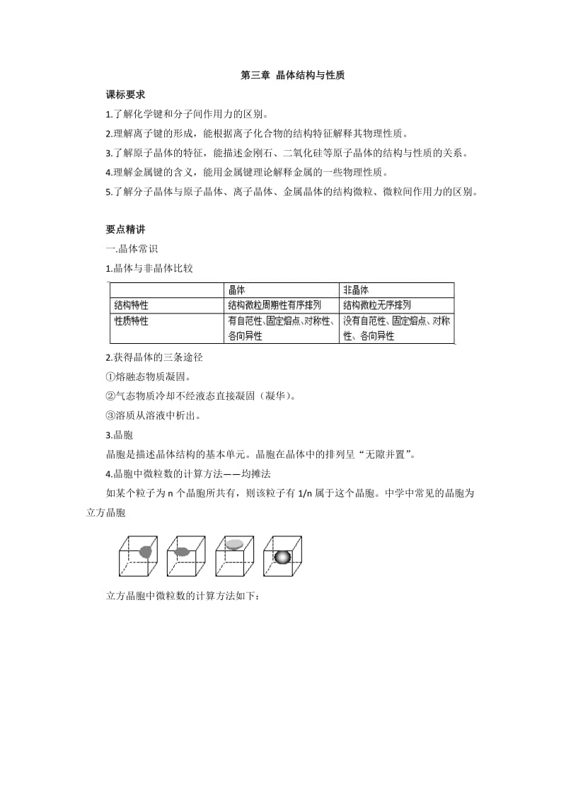 【人教版】高中化学选修3知识点总结：第三章晶体结构与性质_第1页