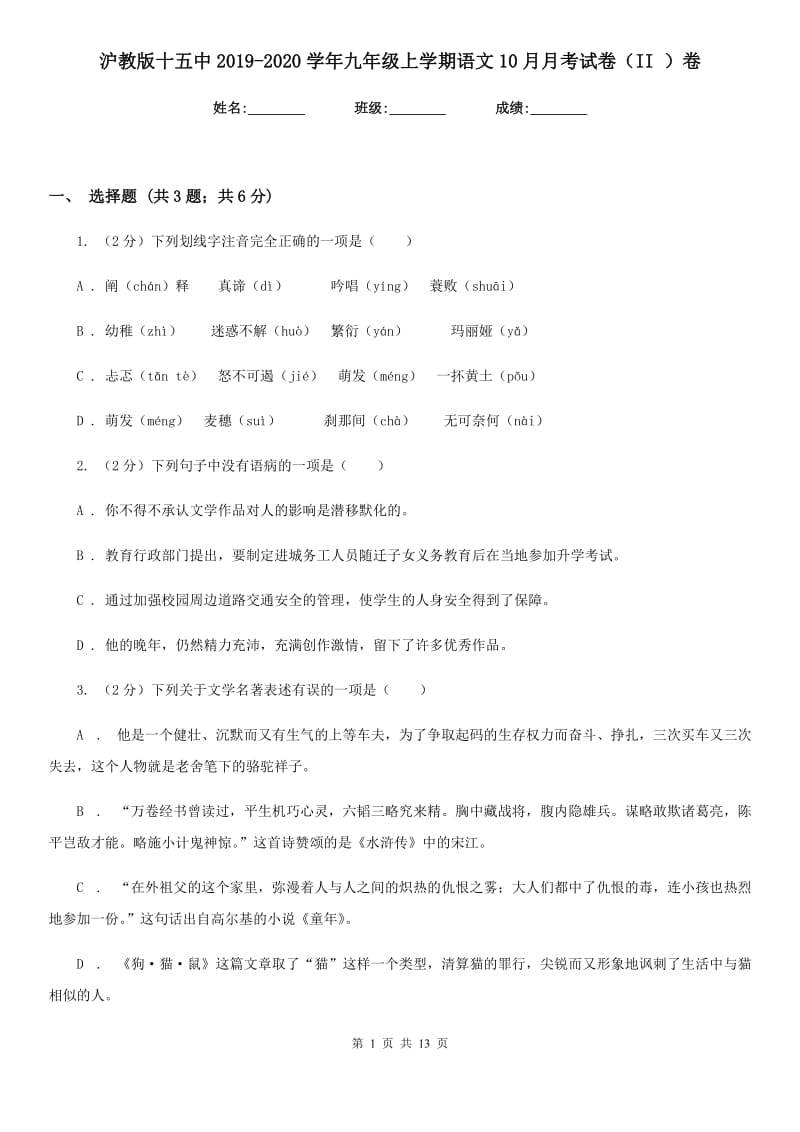 沪教版十五中2019-2020学年九年级上学期语文10月月考试卷（II ）卷_第1页