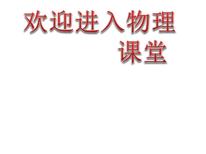 高中物理《热力学第二定律的微观解释》《能源和可持续发展》 课件（人教版选修3-3）_第1页