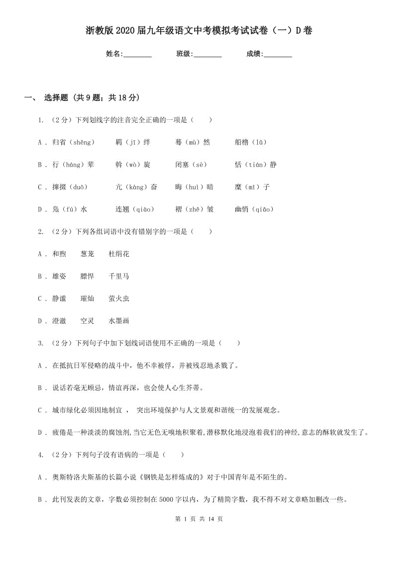 浙教版2020届九年级语文中考模拟考试试卷（一）D卷_第1页