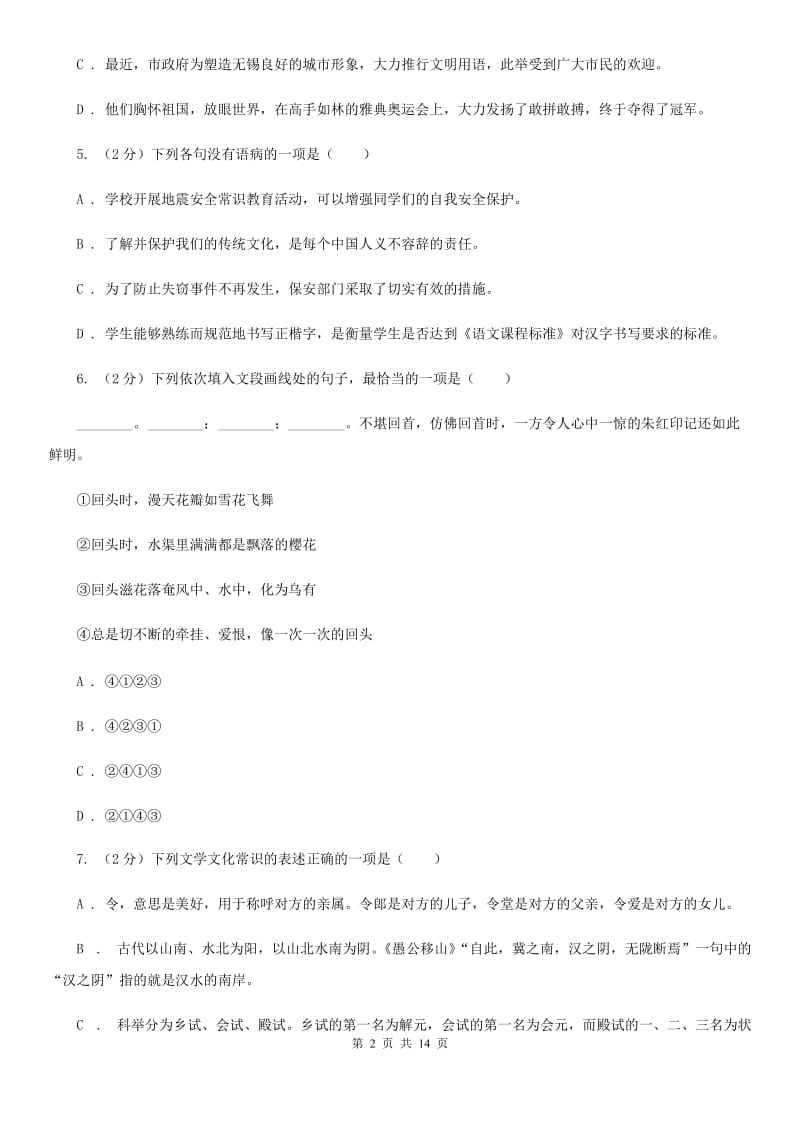 浙教版2020届九年级语文中考模拟考试试卷（一）D卷_第2页