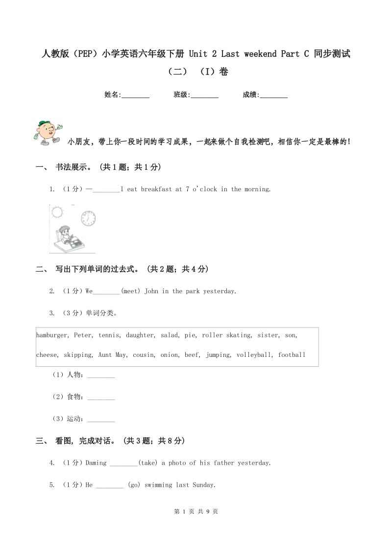 人教版（PEP）小学英语六年级下册 Unit 2 Last weekend Part C 同步测试（二） （I）卷_第1页