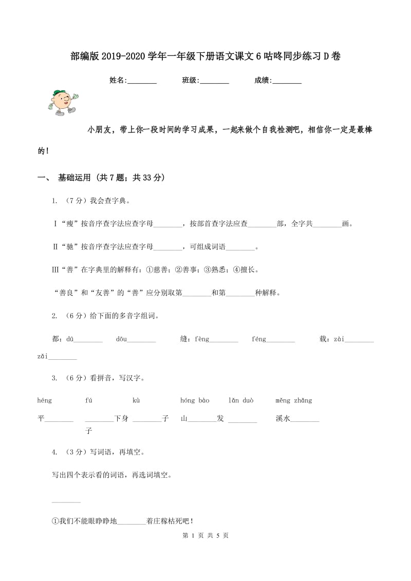 部编版2019-2020学年一年级下册语文课文6咕咚同步练习D卷_第1页