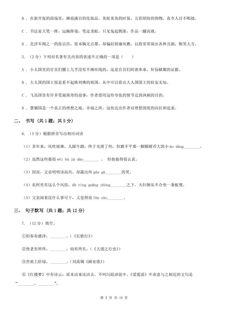 鲁教版七年级下学期语文第一次月考试卷D卷_第2页