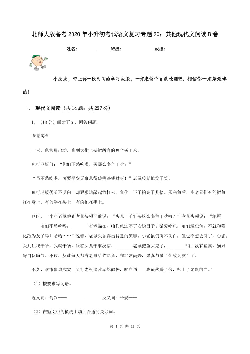 北师大版备考2020年小升初考试语文复习专题20：其他现代文阅读B卷_第1页