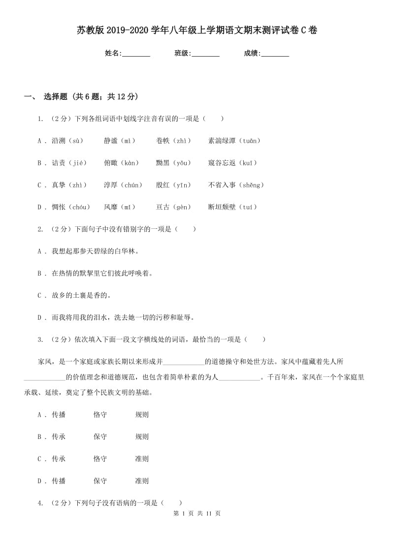 苏教版2019-2020学年八年级上学期语文期末测评试卷C卷_第1页