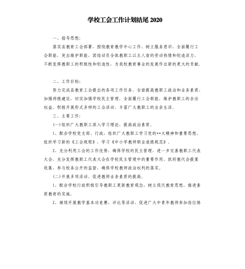 学校工会工作计划结尾2020.docx_第1页