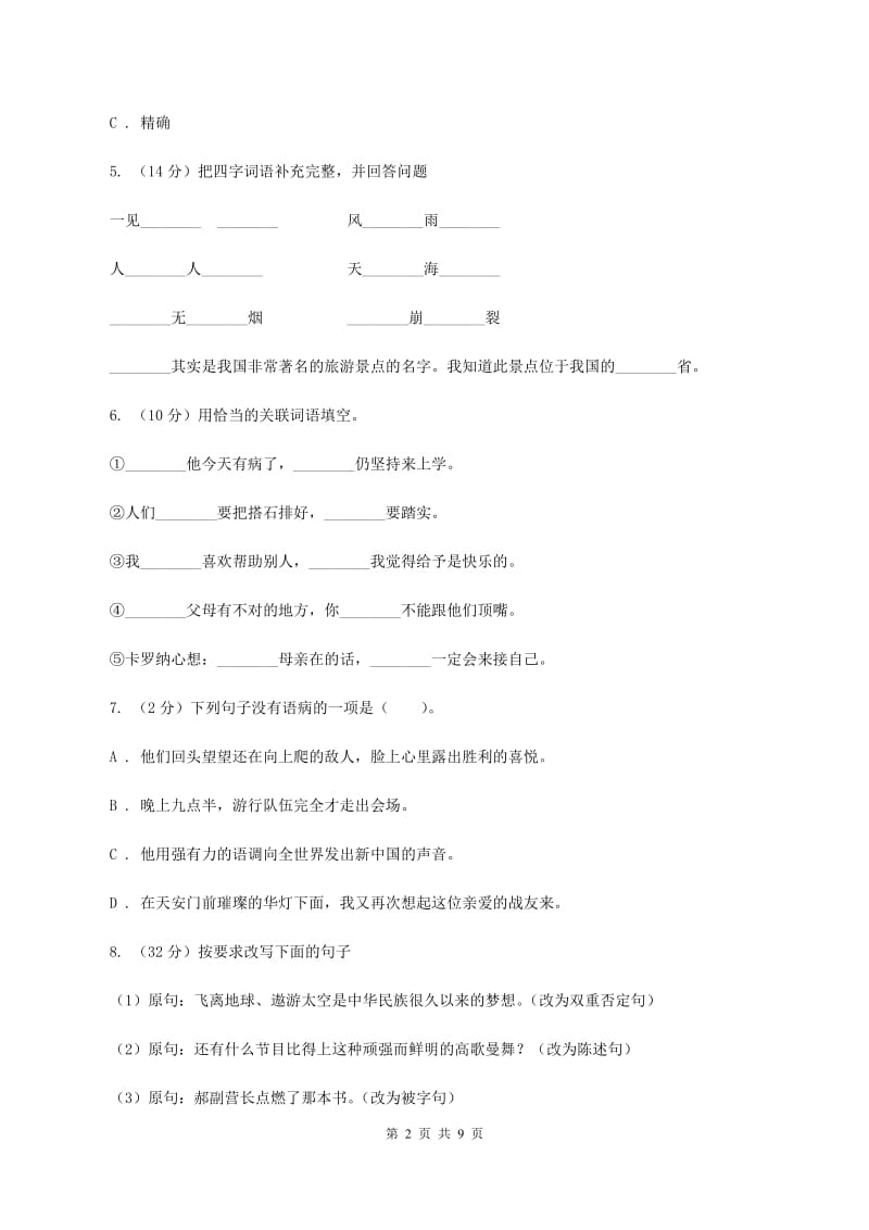 北师大版2019-2020学年度小学六年级语文下学期期末测试卷 A卷_第2页