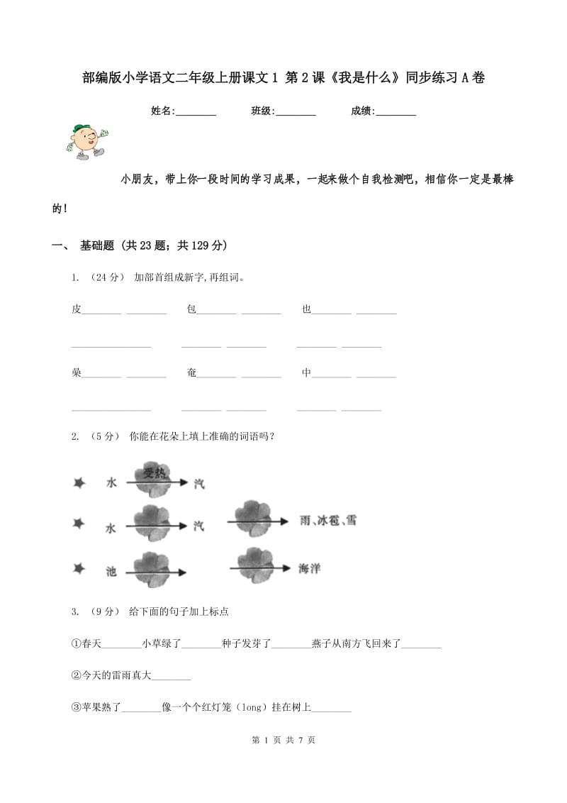 部编版小学语文二年级上册课文1 第2课《我是什么》同步练习A卷_第1页