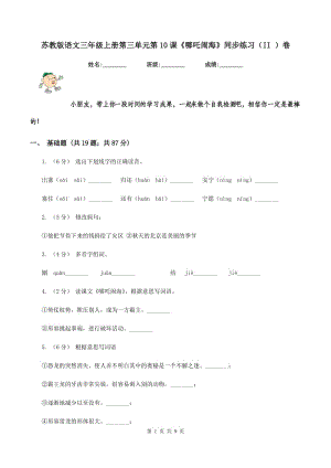 蘇教版語文三年級上冊第三單元第10課《哪吒鬧?！吠骄毩?xí)（II ）卷