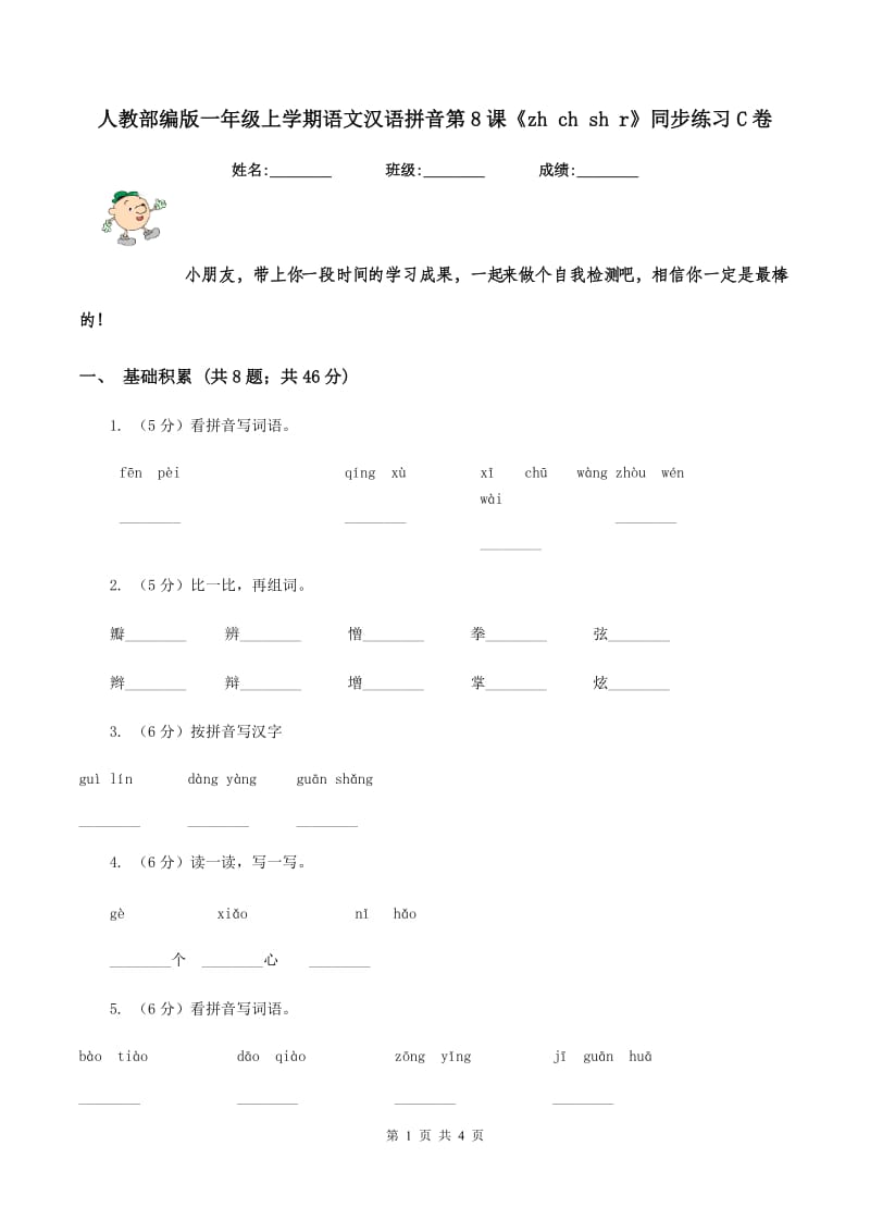 人教部编版一年级上学期语文汉语拼音第8课《zh ch sh r》同步练习C卷_第1页