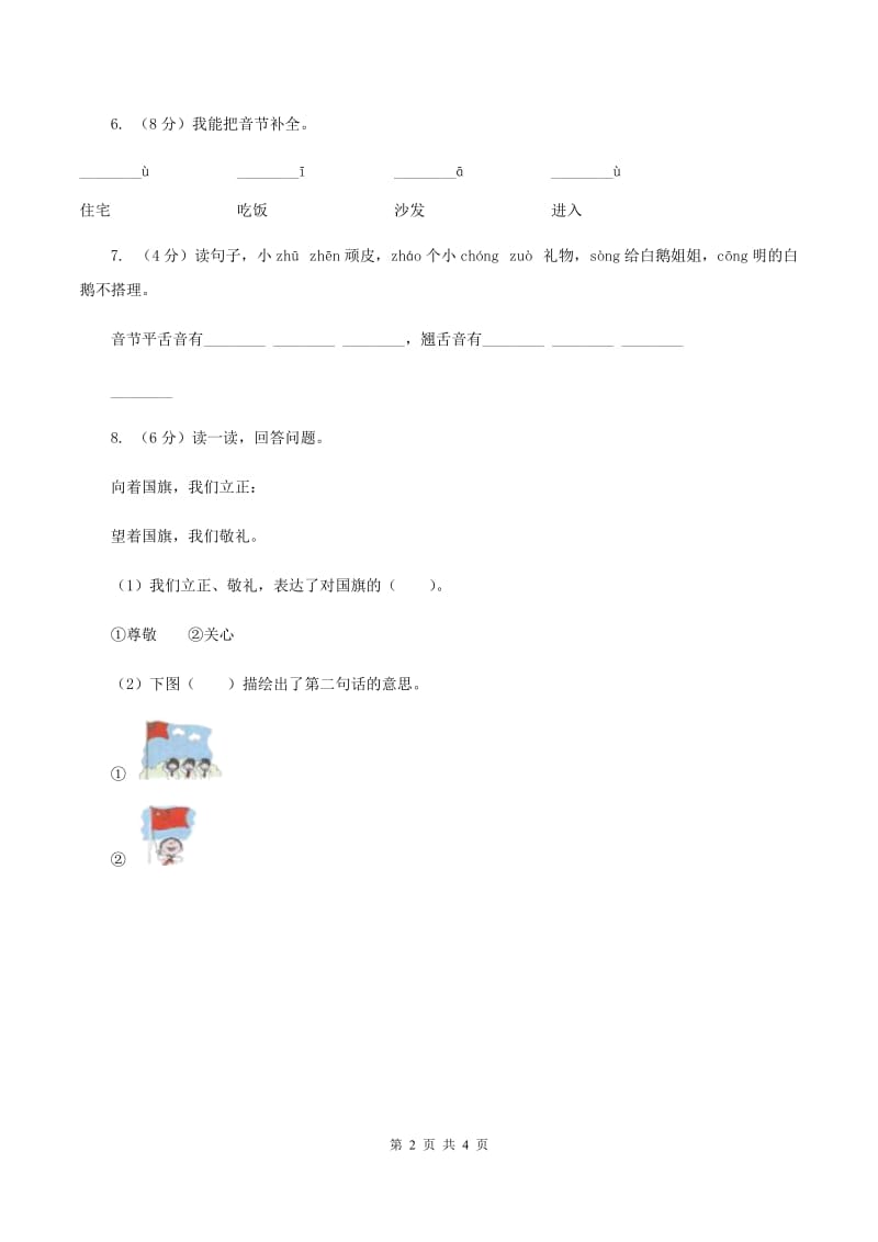 人教部编版一年级上学期语文汉语拼音第8课《zh ch sh r》同步练习C卷_第2页