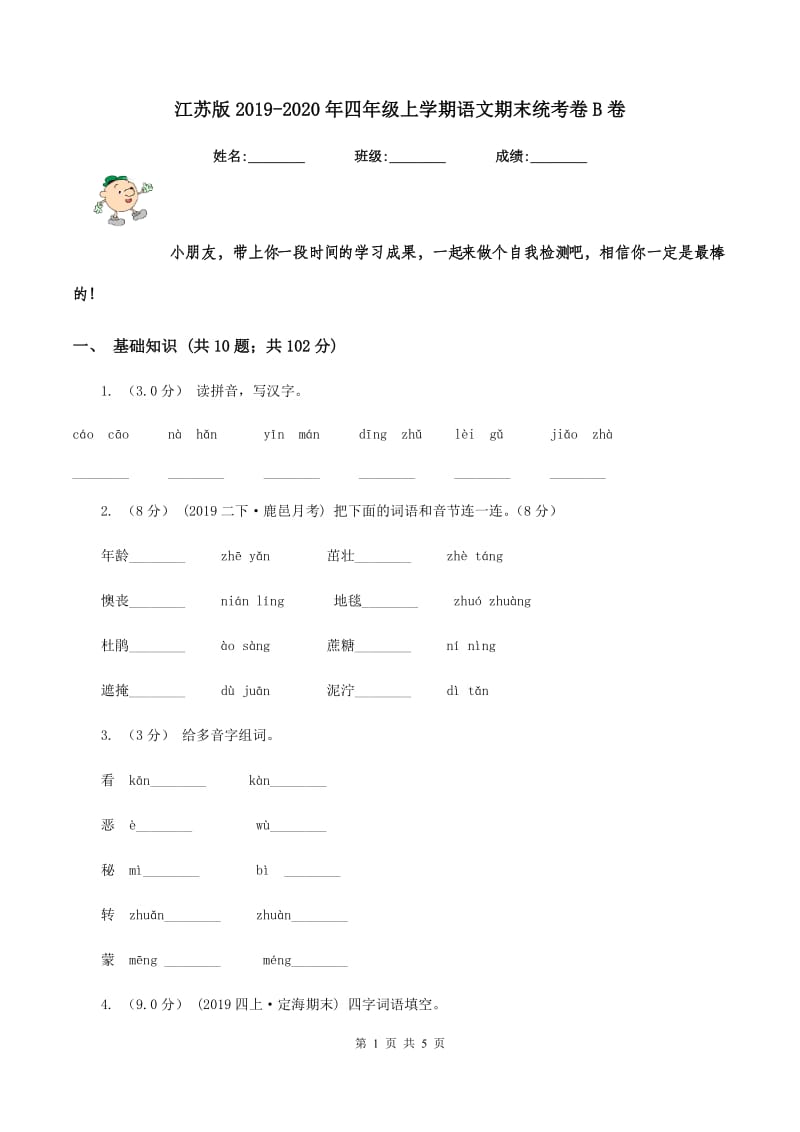 江苏版2019-2020年四年级上学期语文期末统考卷B卷_第1页