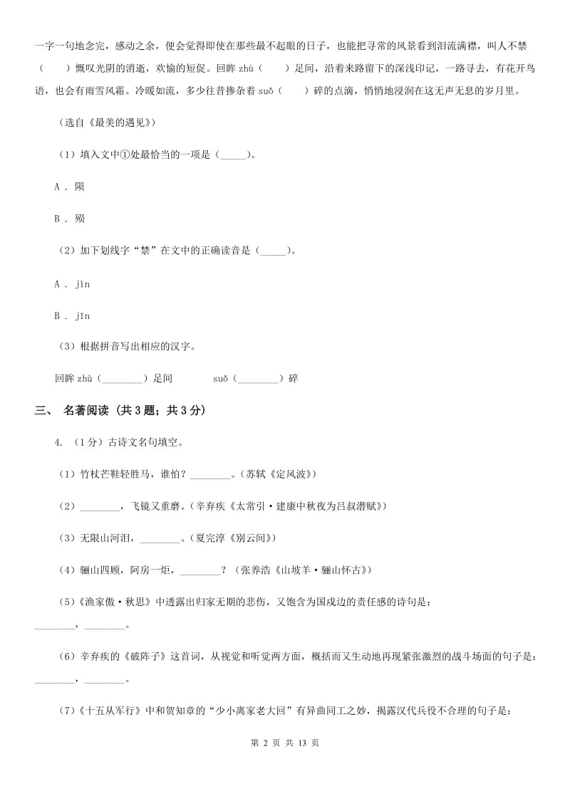 人教版2019-2020学年七年级上学期语文期末考试试卷（II ）卷精版_第2页