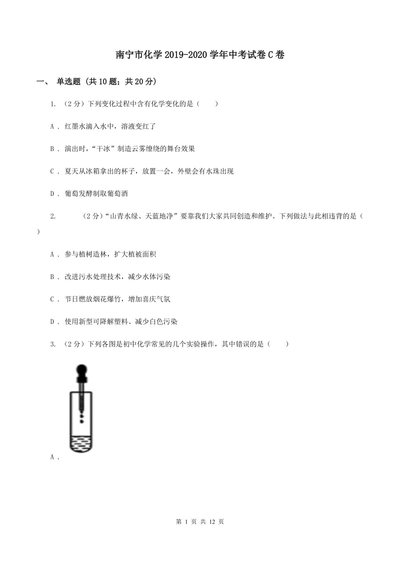 南宁市化学2019-2020学年中考试卷C卷_第1页