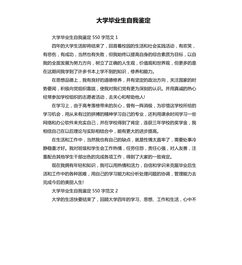 大学毕业生自我鉴定.docx_第1页