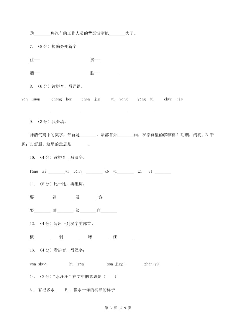 苏教版语文二年级上册课文5 第16课《云房子》同步训练C卷_第3页