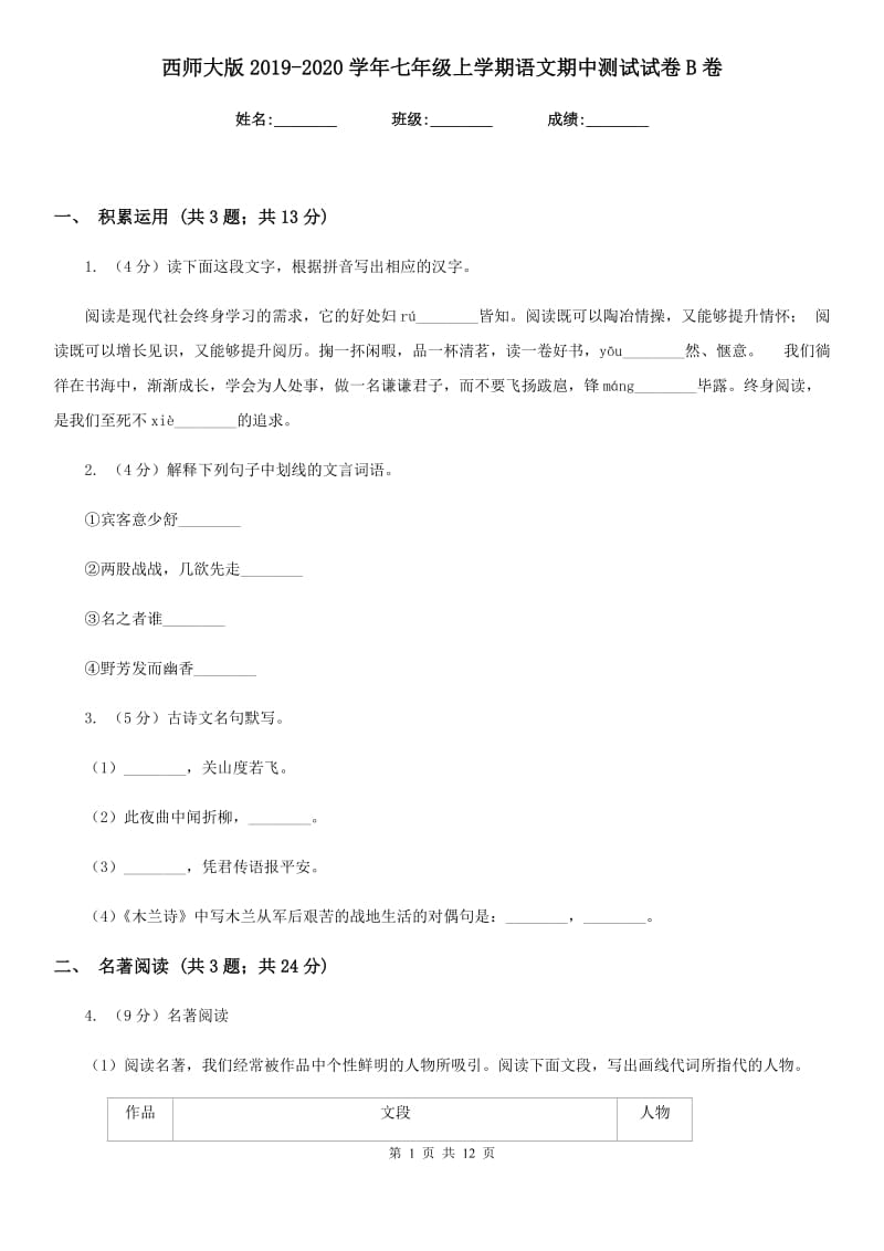 西师大版2019-2020学年七年级上学期语文期中测试试卷B卷_第1页