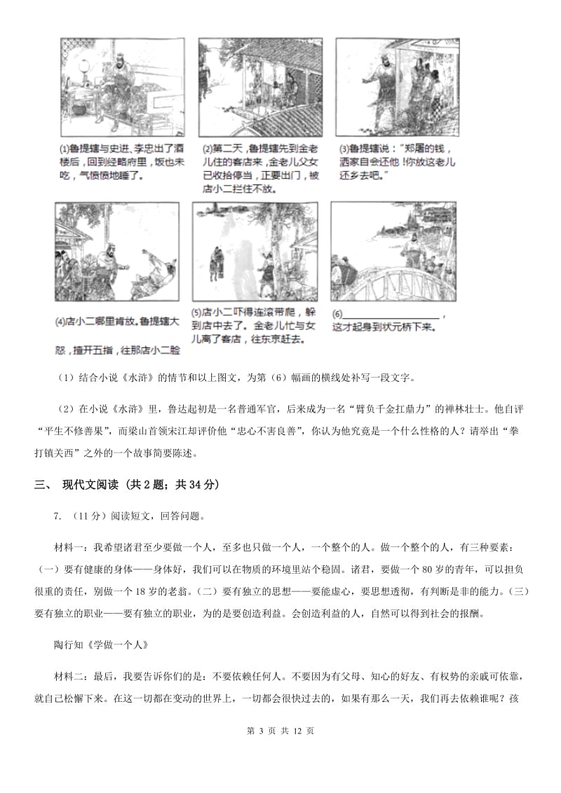 西师大版2019-2020学年七年级上学期语文期中测试试卷B卷_第3页