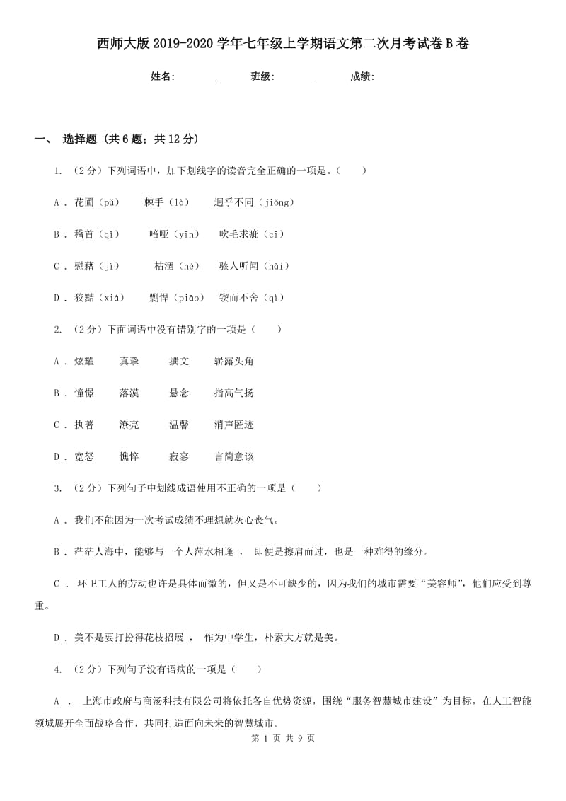 西师大版2019-2020学年七年级上学期语文第二次月考试卷B卷_第1页