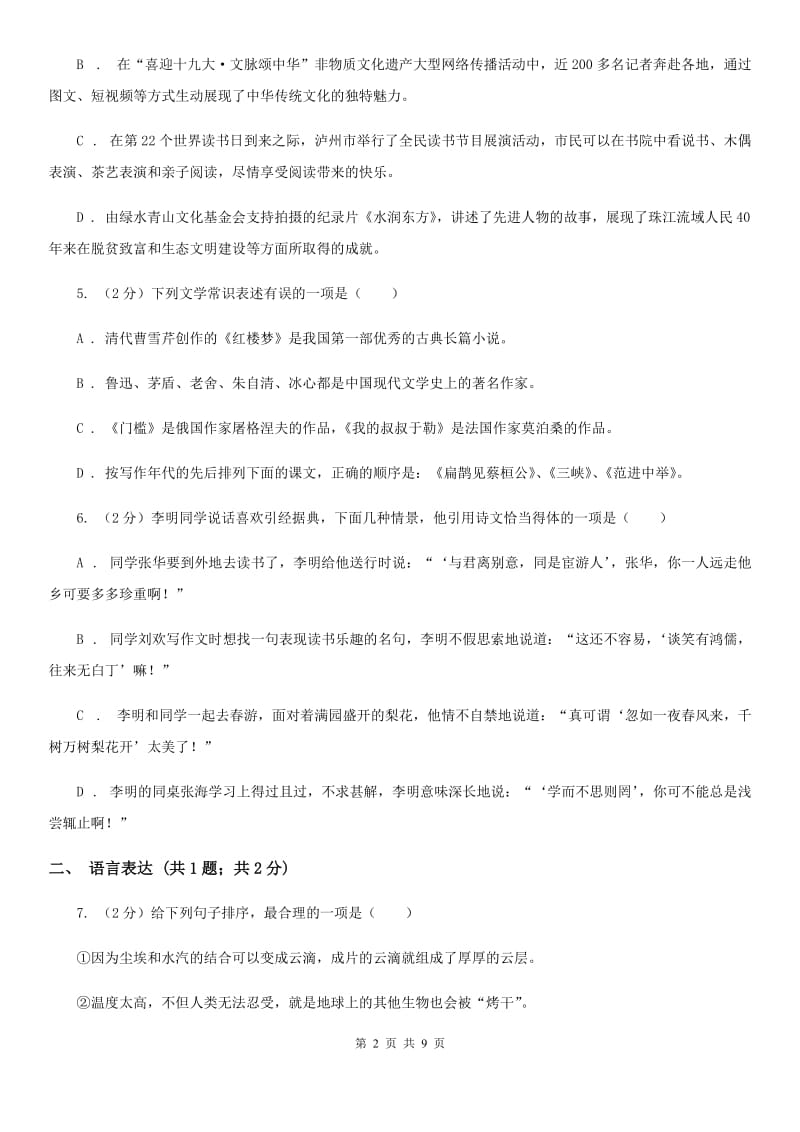 西师大版2019-2020学年七年级上学期语文第二次月考试卷B卷_第2页