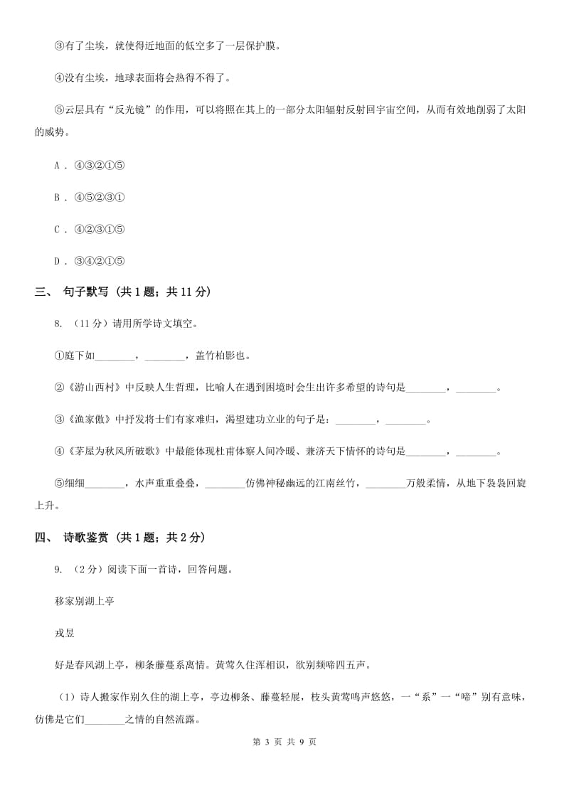 西师大版2019-2020学年七年级上学期语文第二次月考试卷B卷_第3页