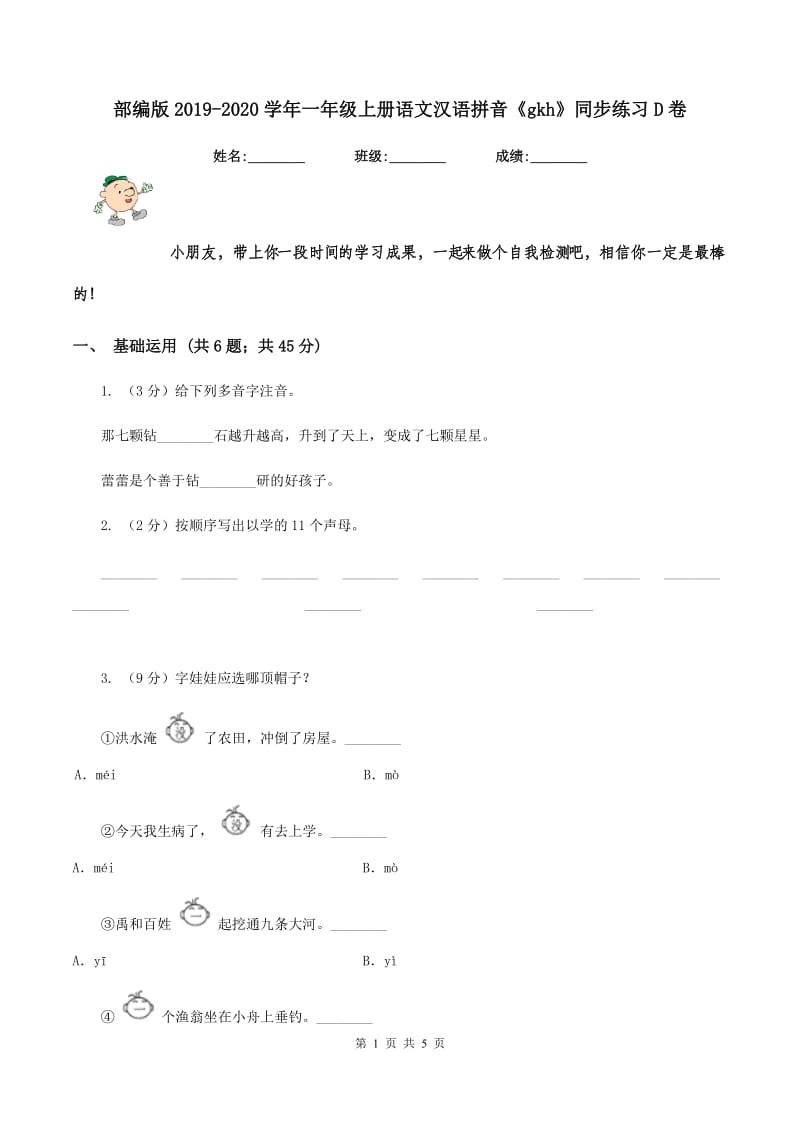 部编版2019-2020学年一年级上册语文汉语拼音《gkh》同步练习D卷_第1页