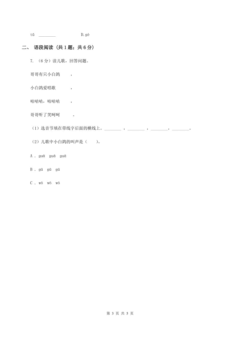 部编版2019-2020学年一年级上册语文汉语拼音《gkh》同步练习D卷_第3页