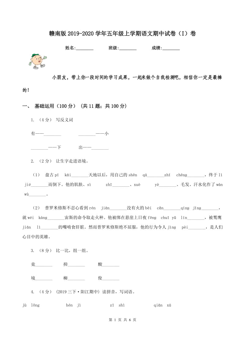 赣南版2019-2020学年五年级上学期语文期中试卷（I）卷_第1页