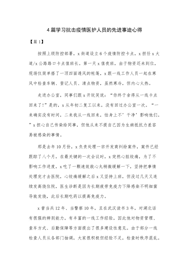 4篇学习抗击疫情医护人员的先进事迹心得_第1页