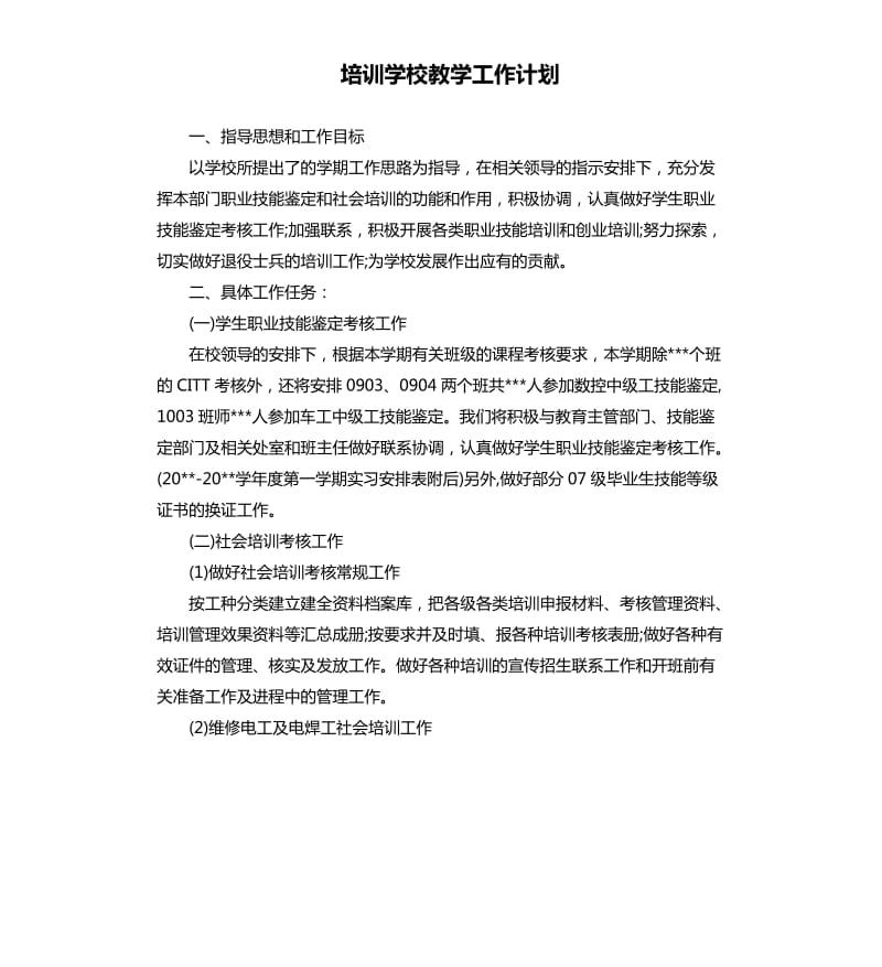 培训学校教学工作计划.docx_第1页