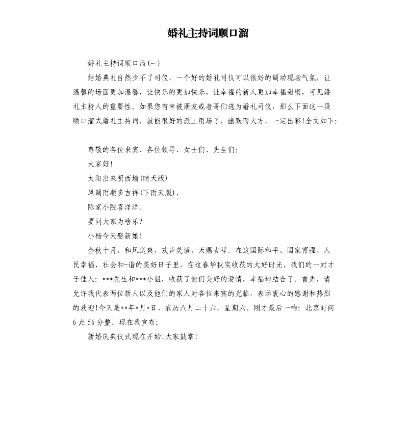 婚礼主持词顺口溜.docx_第1页