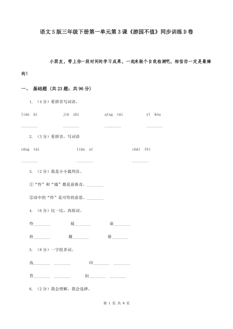 语文S版三年级下册第一单元第3课《游园不值》同步训练D卷_第1页