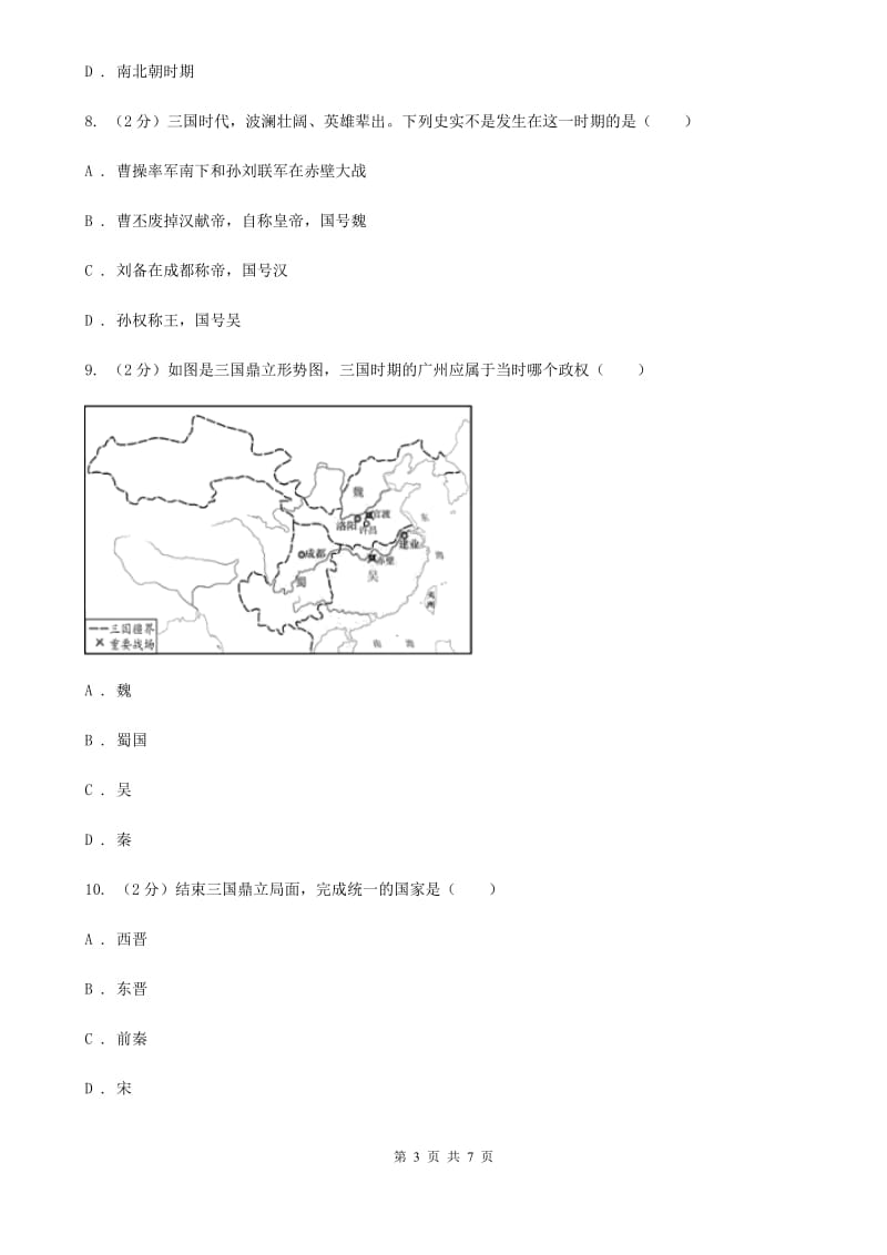 2019-2020学年部编版历史七年级上册第16课三国鼎立 同步练习D卷_第3页