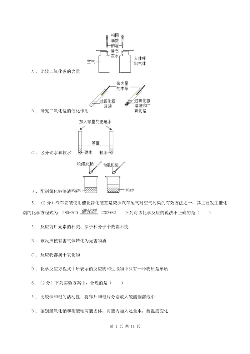 上海市九年级上学期化学第一次月考试卷A卷_第2页