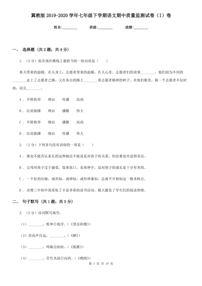 冀教版2019-2020学年七年级下学期语文期中质量监测试卷（I）卷_第1页