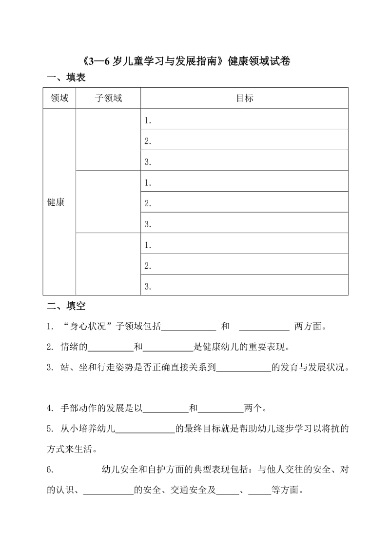 《3—6岁儿童学习与发展指南》——健康领域试卷_第1页