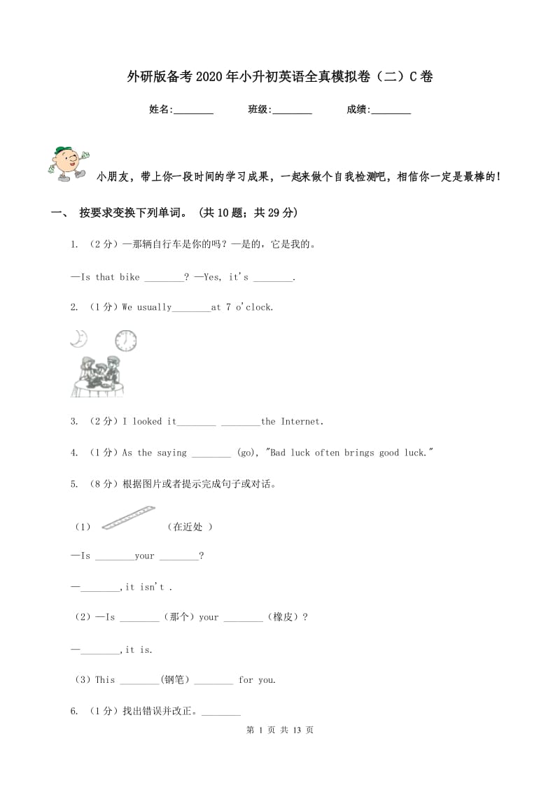 外研版备考2020年小升初英语全真模拟卷（二）C卷_第1页