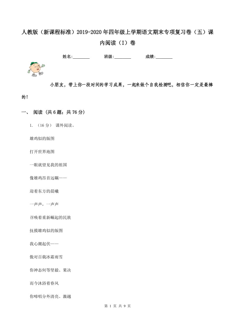 人教版（新课程标准）2019-2020年四年级上学期语文期末专项复习卷（五）课内阅读（I）卷_第1页