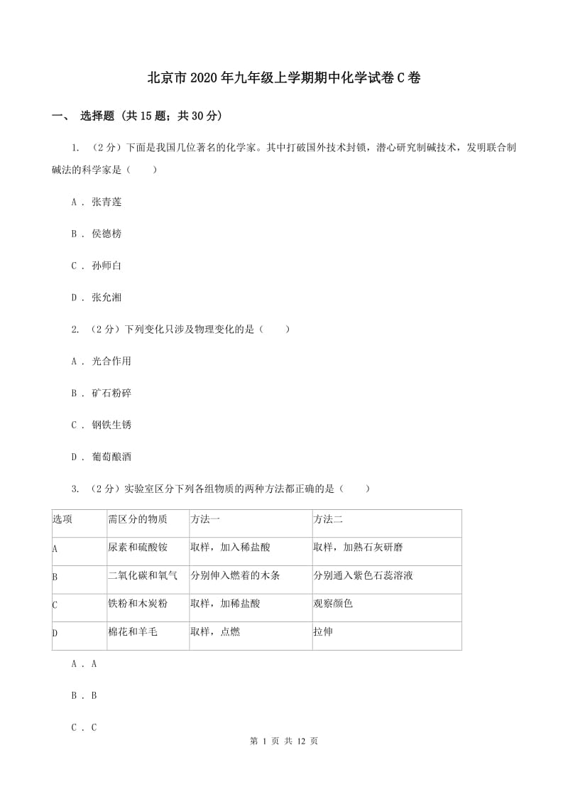 北京市2020年九年级上学期期中化学试卷C卷_第1页